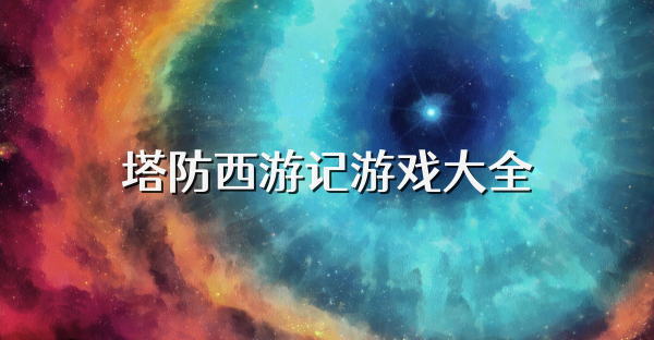 塔防西游记游戏大全