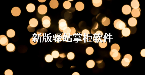 新版驿站掌柜软件