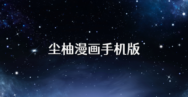 尘柚漫画手机版