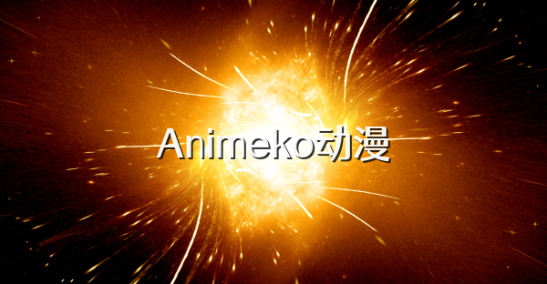 Animeko动漫