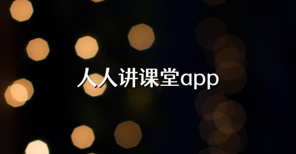 人人讲课堂app