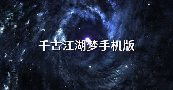 千古江湖梦手机版
