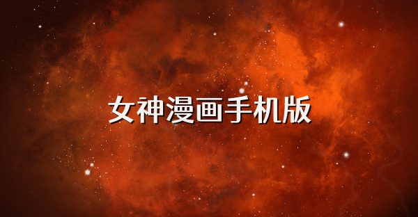 女神漫画手机版