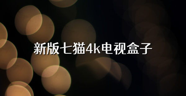 新版七猫4k电视盒子