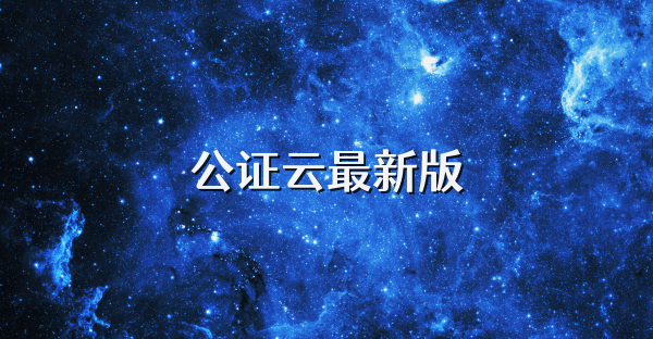 公证云最新版