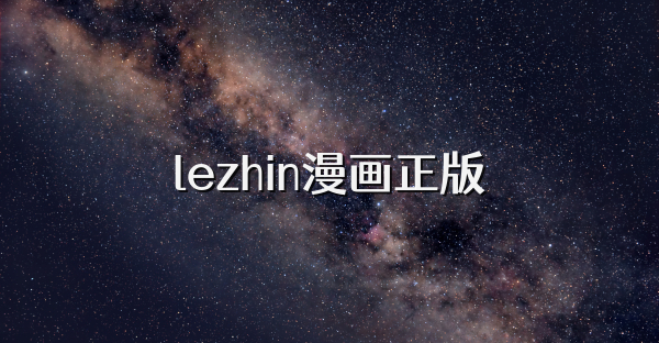 lezhin漫画正版