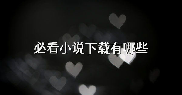 必看小说下载有哪些