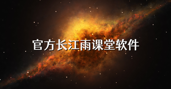 官方长江雨课堂软件