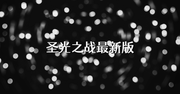 圣光之战最新版