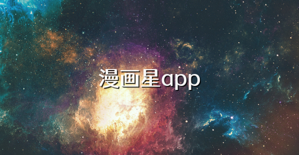 漫画星app