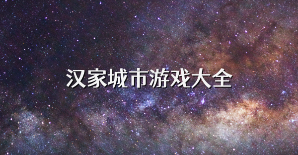 汉家城市游戏大全