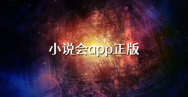 小说会app正版