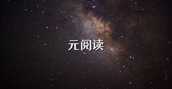 元阅读
