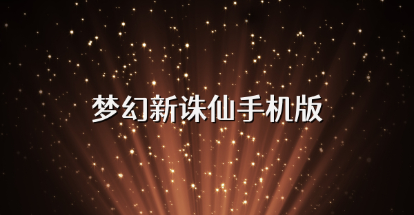 梦幻新诛仙手机版