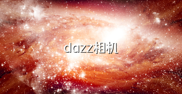 dazz相机
