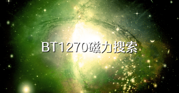 BT1270磁力搜索