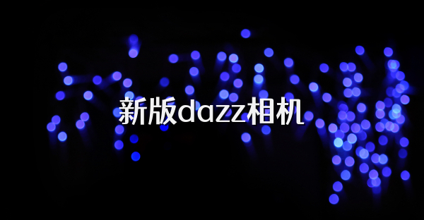 新版dazz相机