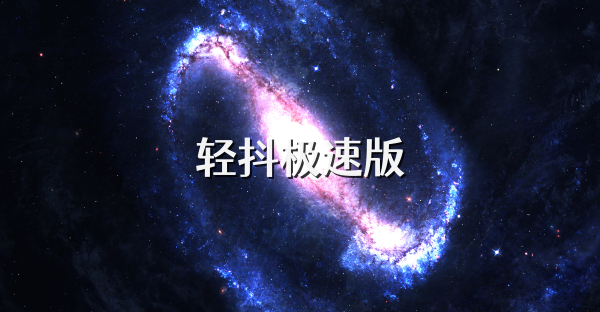 轻抖极速版