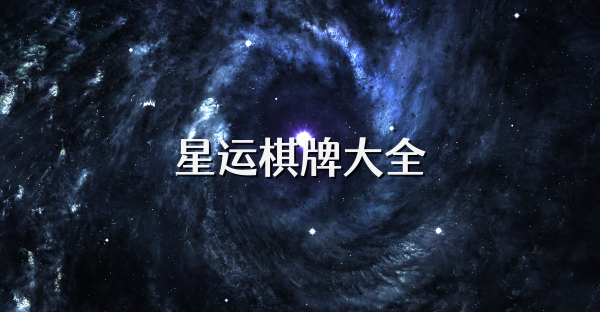星运棋牌大全