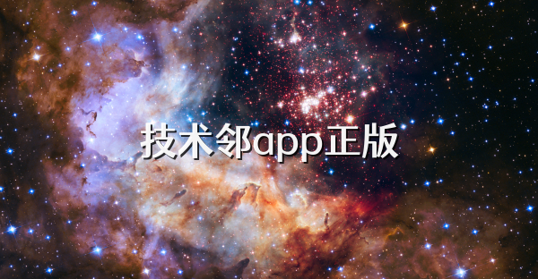 技术邻app正版