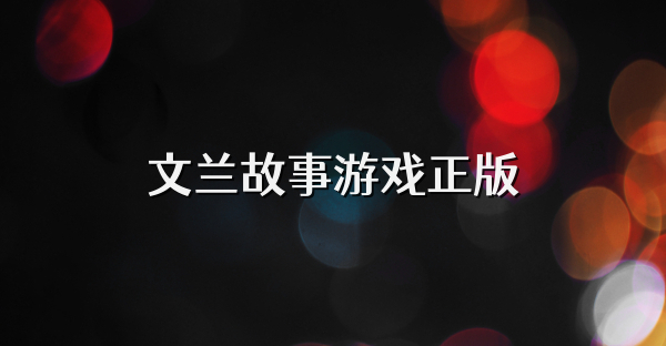 文兰故事游戏正版