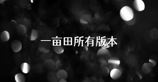 一亩田所有版本