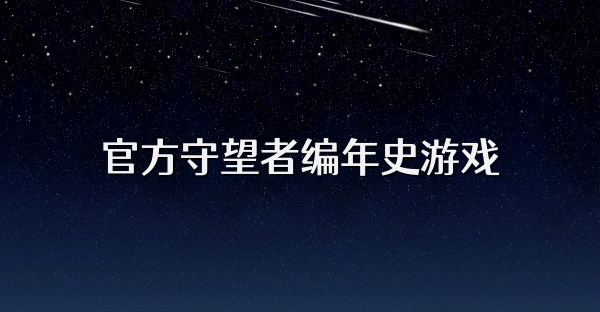 官方守望者编年史游戏