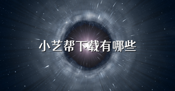 小艺帮下载有哪些