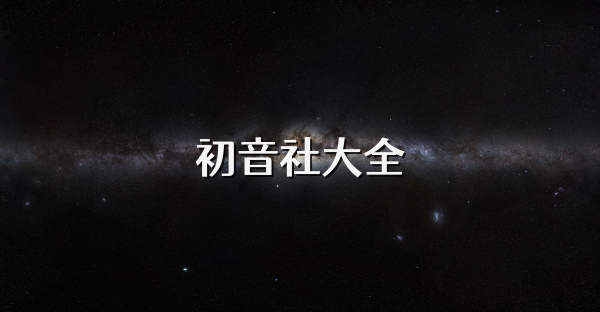 初音社大全