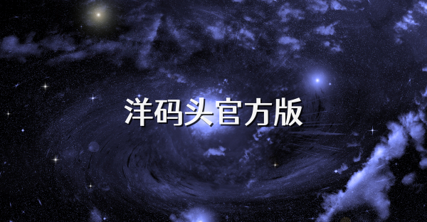 洋码头官方版