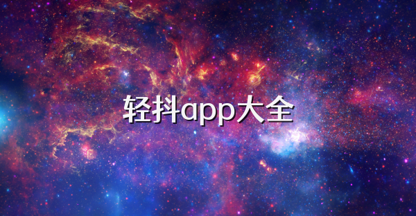 轻抖app大全