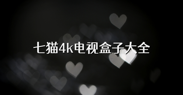 七猫4k电视盒子大全