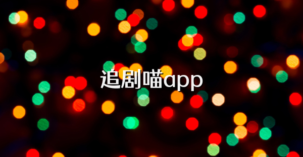 追剧喵app