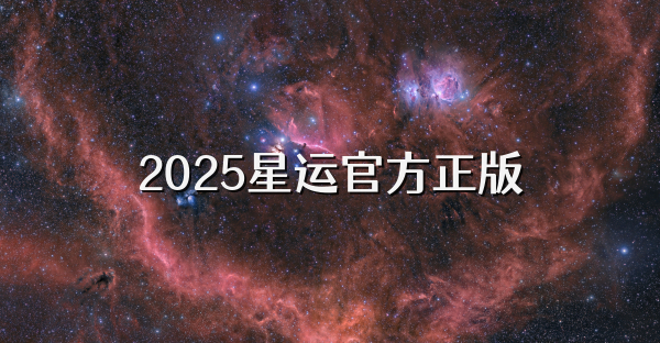 2025星运官方正版