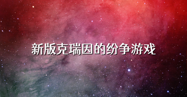 新版克瑞因的纷争游戏
