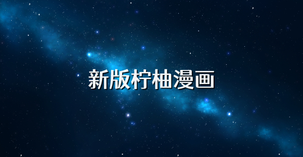 新版柠柚漫画
