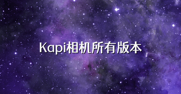 Kapi相机所有版本