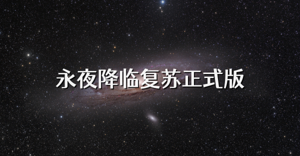 永夜降临复苏正式版