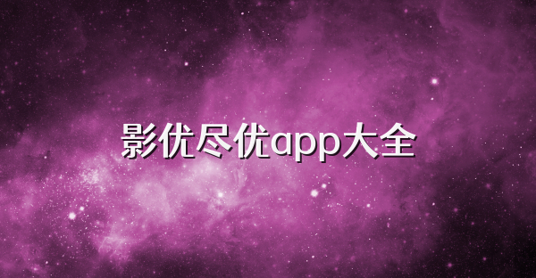 影优尽优app大全