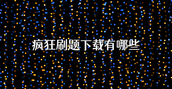 疯狂刷题下载有哪些