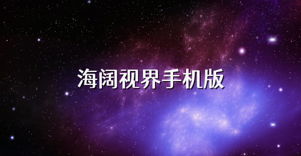 海阔视界手机版