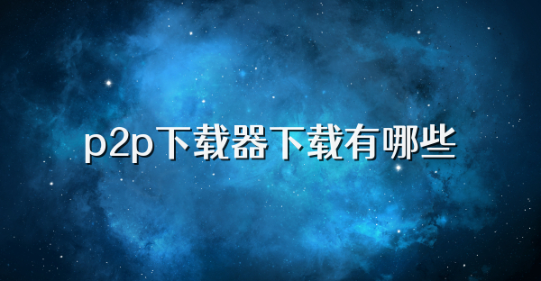 p2p下载器下载有哪些