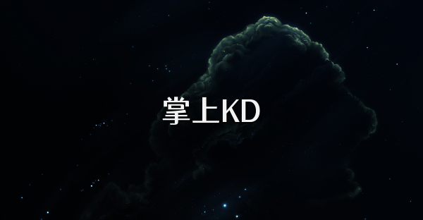 掌上KD