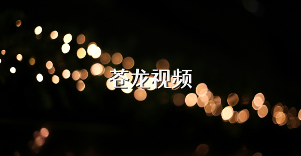 苍龙视频