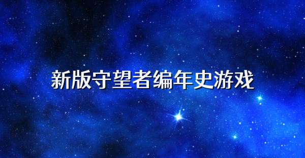新版守望者编年史游戏