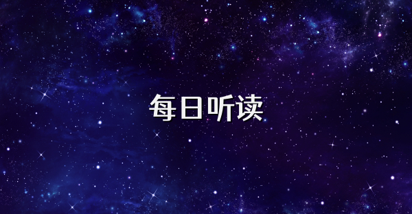 每日听读