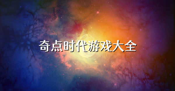 奇点时代游戏大全
