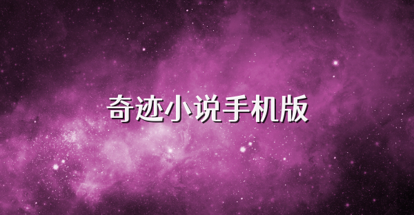 奇迹小说手机版