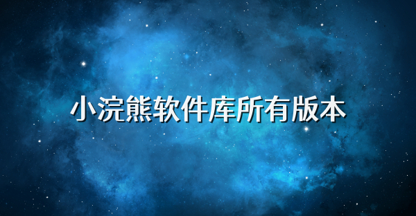 小浣熊软件库所有版本