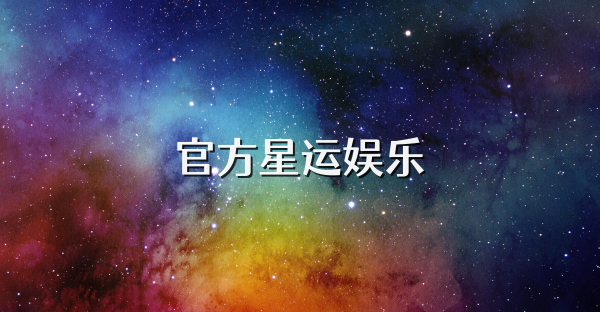 官方星运娱乐
